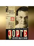 Ханс Хельмут Кирст - Зорге, которого мы не знали. Жизнь и гибель великого разведчика в Японии