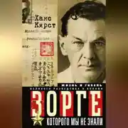 Постер книги Зорге, которого мы не знали. Жизнь и гибель великого разведчика в Японии