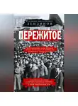 Владимир Зензинов - Пережитое. Воспоминания эсера-боевика, члена Петросовета и комиссара Временного правительства