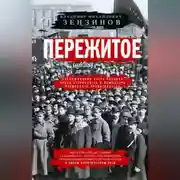Постер книги Пережитое. Воспоминания эсера-боевика, члена Петросовета и комиссара Временного правительства