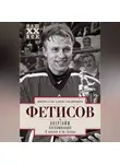 Вячеслав Фетисов - Овертайм. Воспоминания. О хоккее и не только…