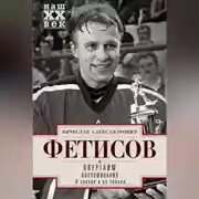 Постер книги Овертайм. Воспоминания. О хоккее и не только…