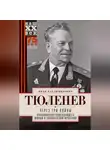 Иван Тюленев - Через три войны. Воспоминания командующего Южным и Закавказским фронтами. 1941—1945