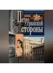 Валентин Привалов - Улицы Петроградской стороны. Дома и люди