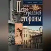 Постер книги Улицы Петроградской стороны. Дома и люди