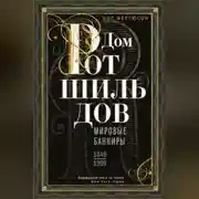 Постер книги Дом Ротшильдов. Мировые банкиры. 1849—1999