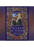 Матвей Любавский - Русская история с древних времен до конца XVIII века.