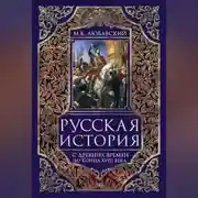 Постер книги Русская история с древних времен до конца XVIII века.