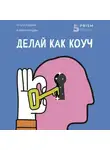Юрий Мурадян - Делай как коуч. Книга для тех, кто хочет достичь гениальных результатов в жизни