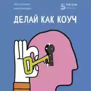 Постер книги Делай как коуч. Книга для тех, кто хочет достичь гениальных результатов в жизни