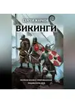 Сергей Жарков - Викинги