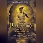 Постер книги Гении Возрождения. Леонардо, Микеланджело, Рафаэль и другие выдающиеся живописцы, ваятели и зодчие