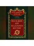 Автор Неизвестен - Последние бои на Дальнем Востоке