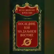 Постер книги Последние бои на Дальнем Востоке