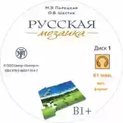 Постер книги Русская мозаика