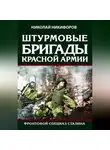 Николай Никифоров - Штурмовые бригады Красной армии. Фронтовой спецназ Сталина