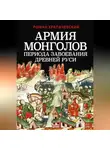 Роман Храпачевский - Армия монголов периода завоевания Древней Руси