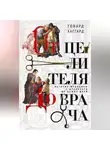Говард Хаггард - От целителя до врача. История медицины с древности до наших дней