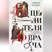 Постер книги От целителя до врача. История медицины с древности до наших дней
