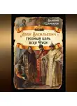 Валерий Шамбаров - Иван Васильевич – грозный царь всея Руси