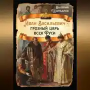 Постер книги Иван Васильевич – грозный царь всея Руси