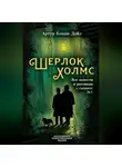 Артур Конан Дойл - Шерлок Холмс. Все повести и рассказы о сыщике № 1