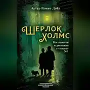 Постер книги Шерлок Холмс. Все повести и рассказы о сыщике № 1
