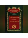 Автор Неизвестен - Донская армия в борьбе с большевиками