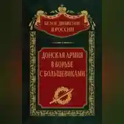 Постер книги Донская армия в борьбе с большевиками