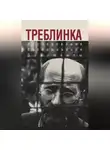 Коллектив авторов - Треблинка. Исследования. Воспоминания. Документы