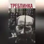 Постер книги Треблинка. Исследования. Воспоминания. Документы