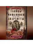 Мари-Франсуа Горон - Убийцы, мошенники и анархисты. Мемуары начальника сыскной полиции Парижа 1880-х годов