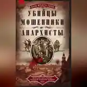 Постер книги Убийцы, мошенники и анархисты. Мемуары начальника сыскной полиции Парижа 1880-х годов
