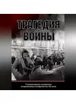 Сборник Статей - Трагедия войны. Гуманитарное измерение вооруженных конфликтов XX века