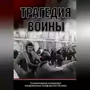 Постер книги Трагедия войны. Гуманитарное измерение вооруженных конфликтов XX века