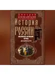 Дмитрий Иловайский - История России. Московско-литовский период, или Собиратели Руси. Начало XIV – конец XV века