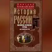 Постер книги История России. Московско-литовский период, или Собиратели Руси. Начало XIV – конец XV века