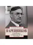 Валентин Варенников - Неповторимое. Том 3