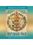 Михаил Кокорин - Перунова роса. Реконструкция истории России