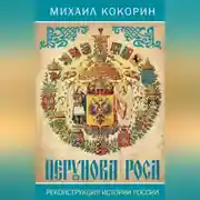 Постер книги Перунова роса. Реконструкция истории России