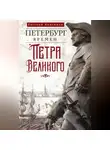 Евгений Анисимов - Петербург времен Петра Великого