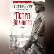 Постер книги Петербург времен Петра Великого