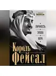 Алексей Васильев - Король Фейсал. Личность, эпоха, вера