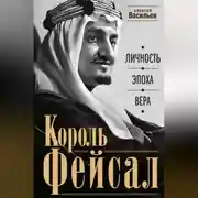 Постер книги Король Фейсал. Личность, эпоха, вера