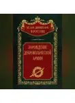  Сергей Волков - Зарождение добровольческой армии