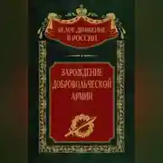 Постер книги Зарождение добровольческой армии