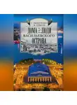 Виталий Соболь - Дома и люди Васильевского острова