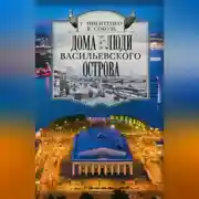 Постер книги Дома и люди Васильевского острова