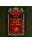 Автор Неизвестен - Русская армия на чужбине. Галлиполийская эпопея. Том 12