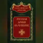 Постер книги Русская армия на чужбине. Галлиполийская эпопея. Том 12